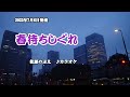 『春待ちしぐれ』松原のぶえ カラオケ 2022年7月6日発売