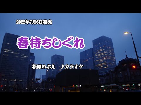 『春待ちしぐれ』松原のぶえ　カラオケ　2022年7月6日発売