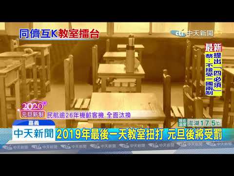 20200101中天新聞　為撿垃圾爆衝突？　高職教室上演「格鬥」大外割