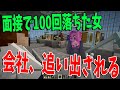 面接で100回落ちた女、就職するも2日で会社を追い出される -マインクラフト【KUN】