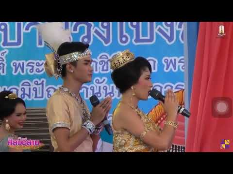 เทิดพระเกียรติวงโปงลางศิลป์อีสาน ต่าย สุวนันท์ & โอ ณัฐาพล
