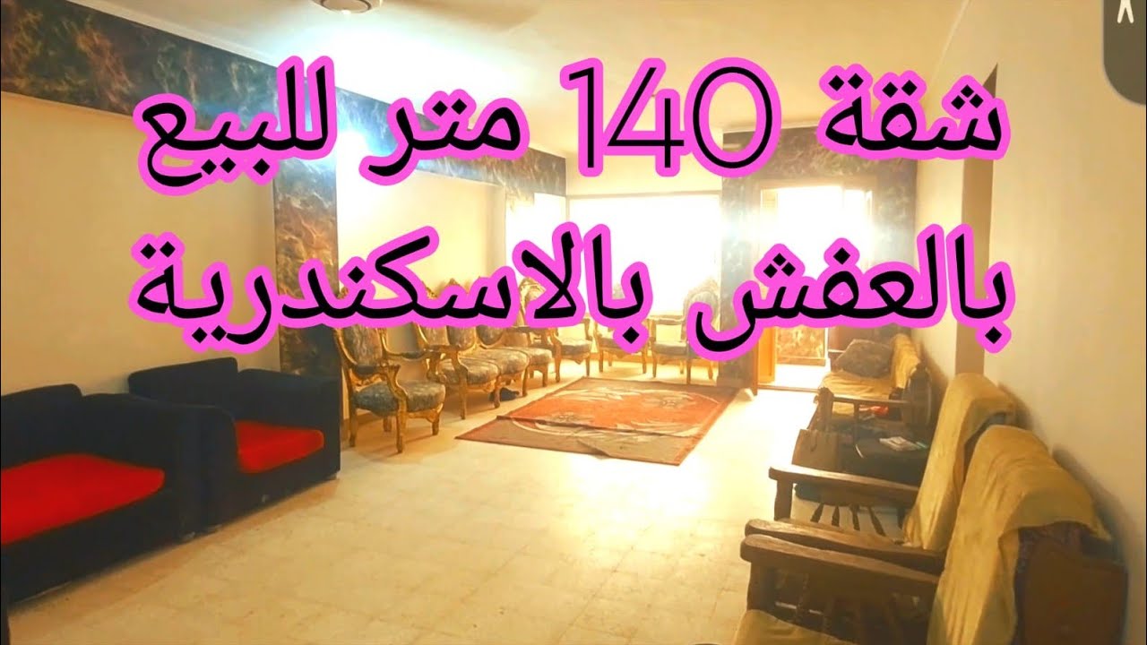 شقة بالعفش 140 متر للبيع بالاسكندرية بجوار البحر ( كود 758)