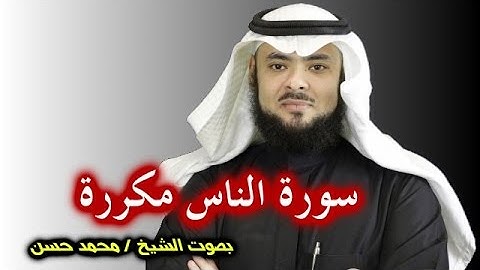 سورة (الناس) مكررة بصوت الشيخ / محمد حسن