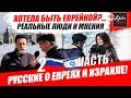 Русские про Евреев и Израиль 2 часть. ХОТЕЛА БЫТЬ ЕВРЕЙКОЙ