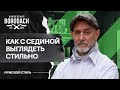 Как с сединой выглядеть стильным и зрелым | Седина признак мудрости | Я Бородач (12+)