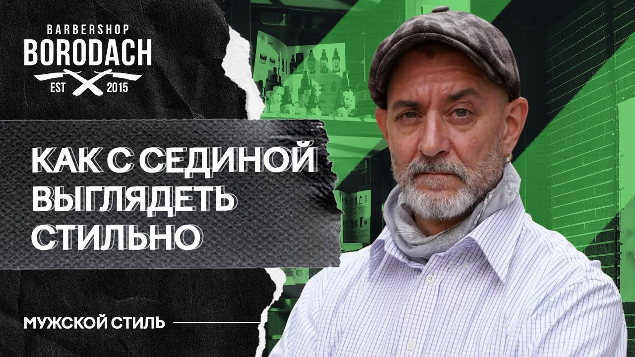 Как с сединой выглядеть стильным и зрелым | Седина признак мудрости | Я ...