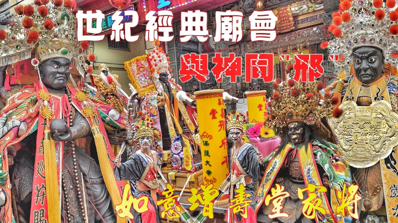 廟會超級“邢”動•見證歷史性一刻！重量級廟宇南下•分靈子舘大陣仗迎接•黑馬大出百萬陣頭•東港街頭塞到爆（東港.開基.共善堂.邢府千歲.遶境.陣頭報壇全紀錄）