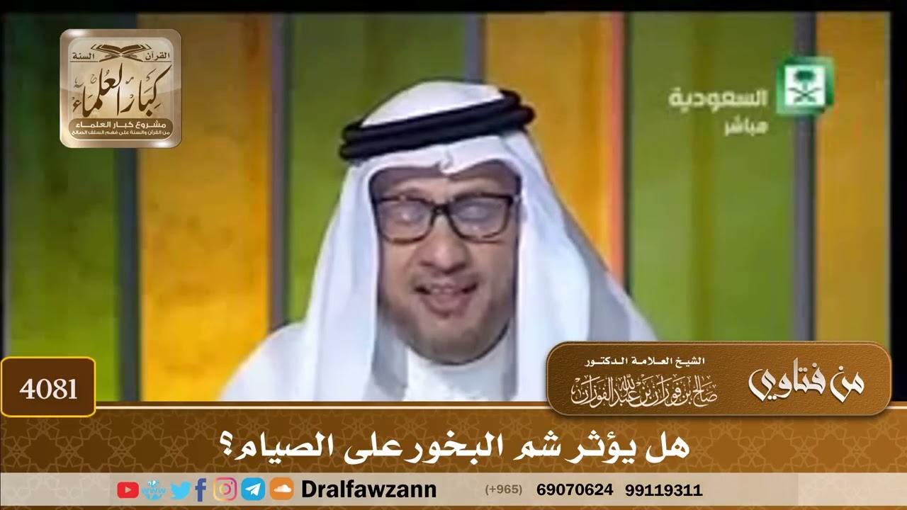 [4081] هل يؤثر شم البخور على الصيام؟ - صالح الفوزان