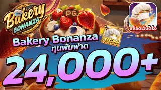 สล็อตเว็บตรง l Bakery Bonanza PG l ทุนพันฟาด 24000+