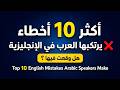 أكثر 10 أخطاء يرتكبها العرب في الإنجليزية ❌ | هل وقعت فيها؟ Top 10 English Mistakes Arabic Speakers