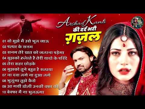 वो मुझे मैं उसे भूल जाऊ | Arshad Kamli Nonstop Dard Bhari Ghazal | Dard Bhari Ghazal 2026 | #ghazal