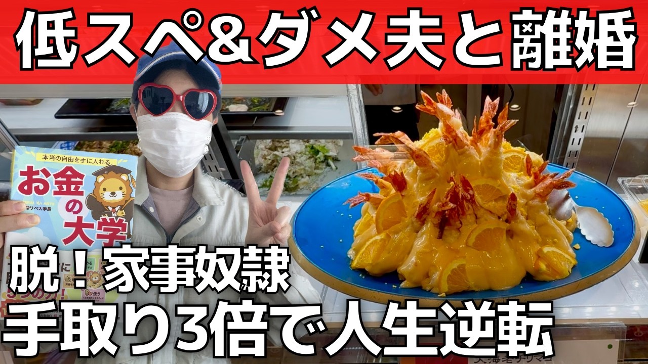 【脱！家事奴隷】離婚したら手取り3倍に！人生激変【30代バツイチ女の逆転実話】