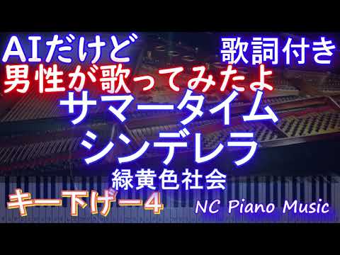 【男性が歌うキー下げ-4】サマータイムシンデレラ / 緑黄色社会【AIボーカル 歌詞  ハモリ付き フル full】音程バー（オフボーカル 別動画）ドラマ「真夏のシンデレラ」主題歌
