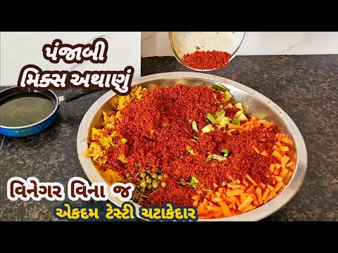 BEST PANJABI ATHANU - વિનેગર વિના પરફેક્ટ પંજાબી અથાણું - mix Punjabi athanu - @TreasureFood