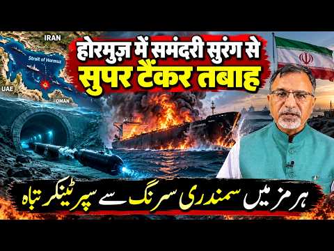 #hormuz में समंदरी सुरंग से #supertanker तबाह #irgc #iran #trump #usa #israel #gcc