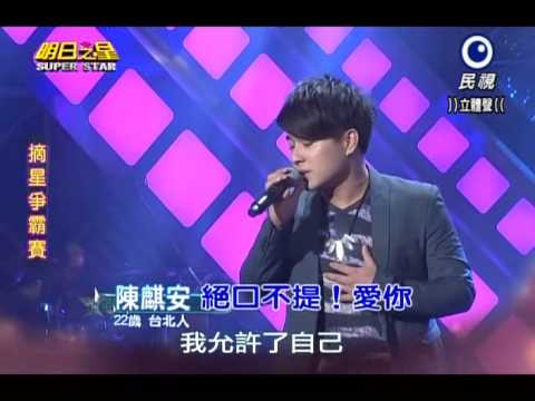 2014-10-18 明日之星-陳麒安-絕口不提愛你
