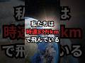 私たちは時速83万kmで飛んでいる #宇宙雑学 #豆知識