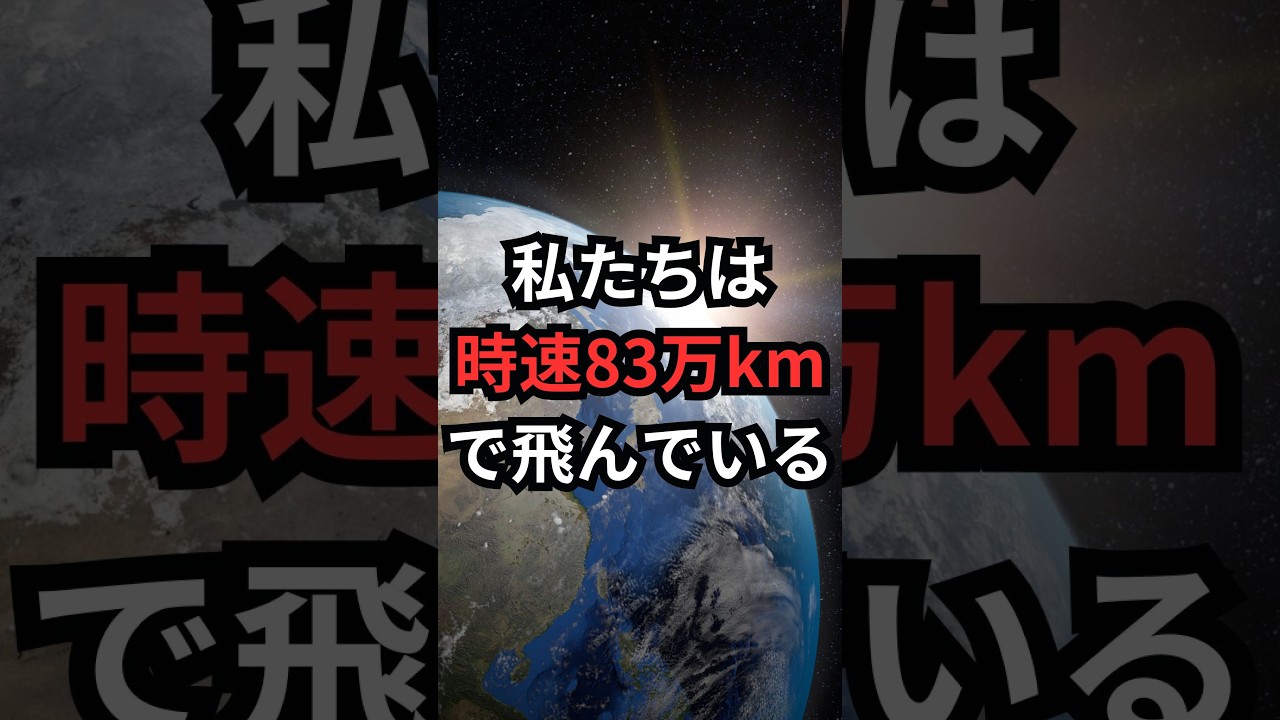 私たちは時速83万kmで飛んでいる #宇宙雑学 #豆知識