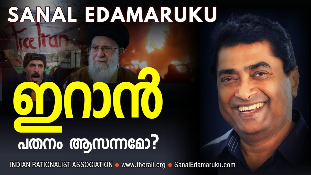 ഇറാനിലെ മുന്നേറ്റം ഇസ്ലാമിക ഭരണം അവസാനിപ്പിക്കുമോ? സനൽ ഇടമറുകിന്റെ വീഡിയോ.