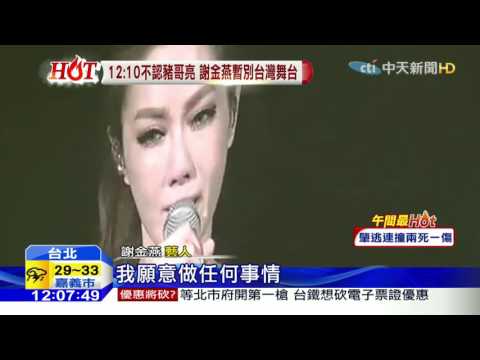 20160515中天新聞　謝金燕掀家醜　暫別舞台粉絲飆淚