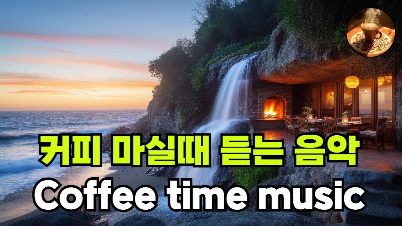 커피마시면서 듣기 좋은 음악 194🎧 생각 없이 틀어만 놓으세요