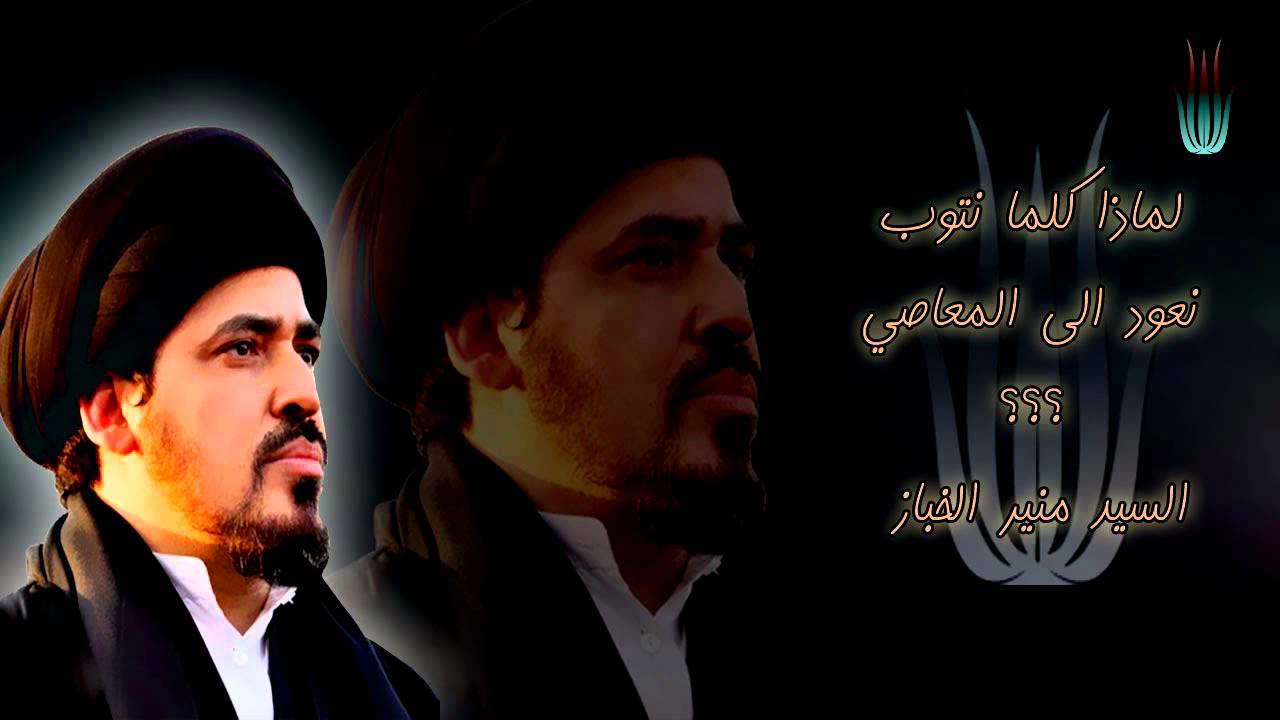 لماذا كلما نتوب نعود الى المعاصي ؟؟؟ السيد منير الخباز