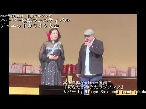 高橋真梨子with玉置浩二『あなたが生きたラブソング』カバー by Hisaya Sato and Izumi   Takahashi何とか優勝できました。