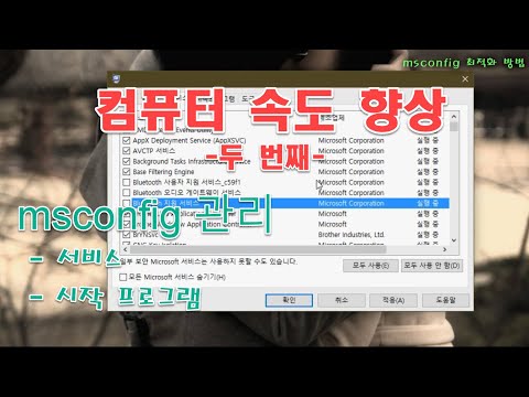 컴퓨터 느려짐 해결 윈도우 최적화 방법 : msconfig 수정 및 관리로 컴퓨터 성능을 향상 해 봅시다