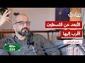 لماذا يخاف الفلسطيني من إنسانيّته؟! | باسم خندقجي | بودكاست تقارب | 234
