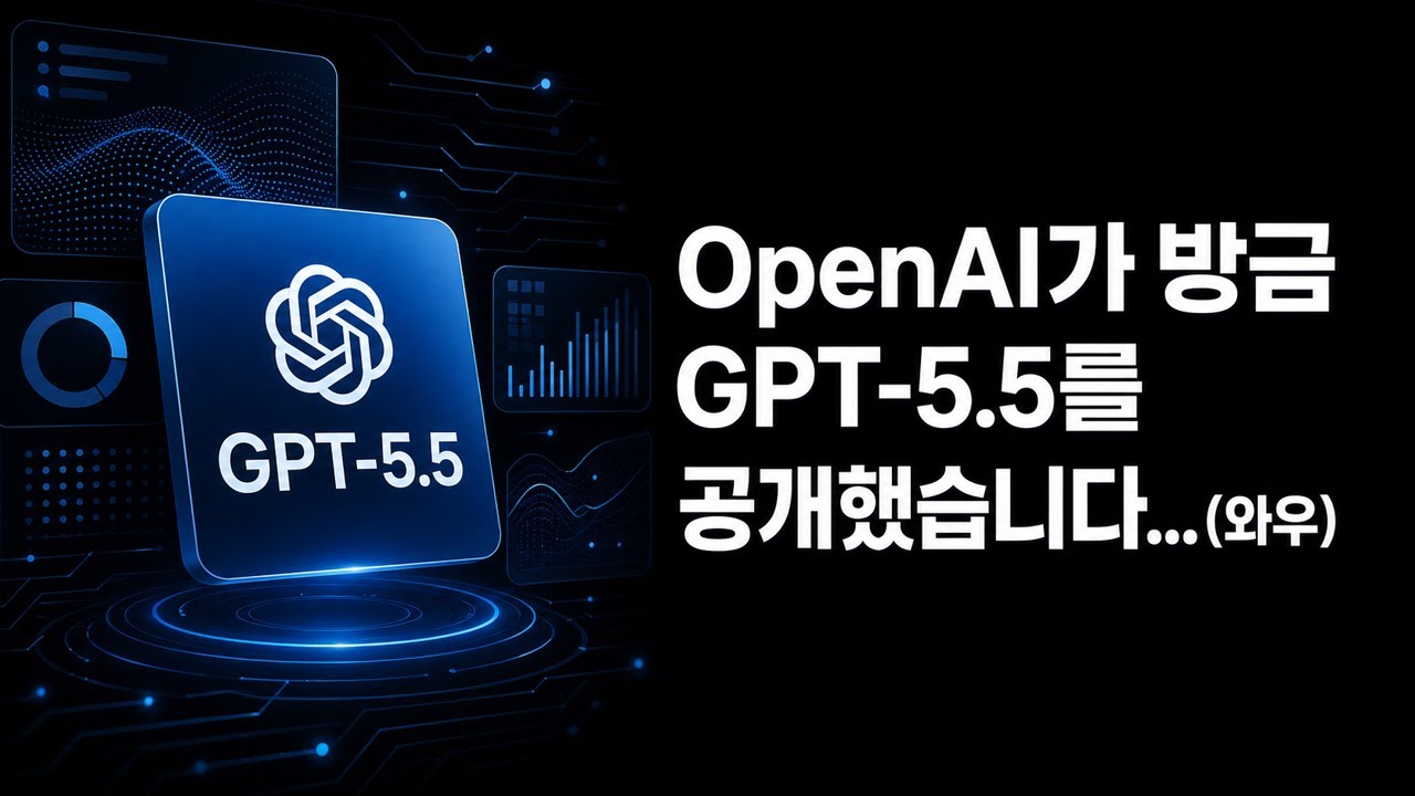⁣OpenAI가 방금 GPT-5.5를 공개했습니다... (와우)