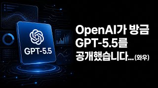 OpenAI가 방금 GPT-5.5를 공개했습니다... (와우)