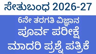 #6ನೇ ತರಗತಿ #ವಿಜ್ಞಾನ #ಪೂರ್ವ ಪರೀಕ್ಷೆ ಮಾದರಿ ಪ್ರಶ್ನೆ ಪತ್ರಿಕೆ #6th #Sci #Poorva Parikshe Question Paper
