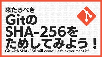 GitのSHA-256をためしてみよう！ 【#licoding】