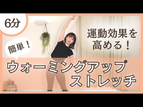 【運動効果を高める】簡単！ウォーミングアップストレッチ