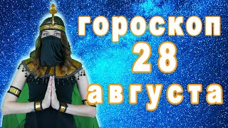 Гороскоп на сегодня завтра 28 августа рак лев дева рыбы знак овен телец близнецы козерог скорпион