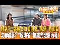 鄭麗文訪美靠中國黑道圍場？ 背後老大習近平？ 影視統戰靠張凌赫？ 民眾黨修法毒駕詐騙犯受益？ 沈伯洋嚇跑蔣萬安？ 殷瑋搶風頭爆內幕！｜【#有話鏡來講】20260613
