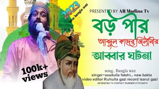 বড় পীরের আব্বার ঘটনা || আবু সালে মুসার ঘটনা || Maulana Asadullah Fatehe || new Bangla waz 2023