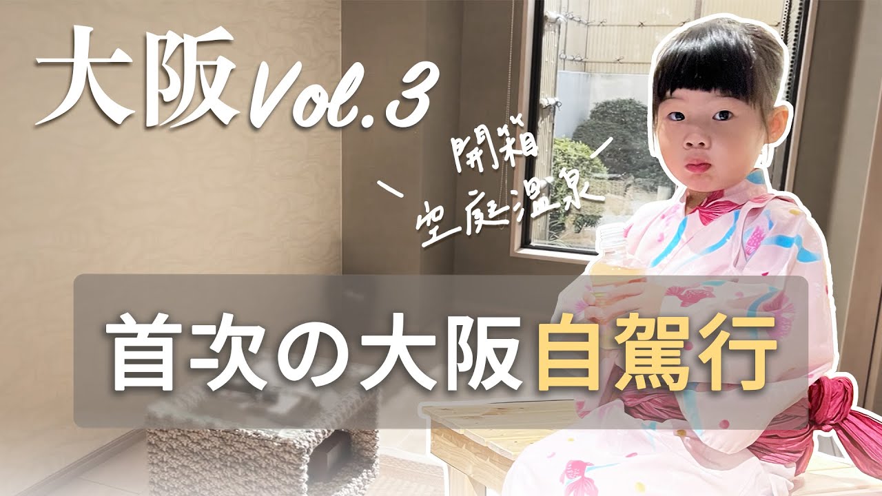 第一次在大阪自駕 開箱空庭溫泉獨立湯屋 關西最大溫泉樂園 大阪港走走逛逛 ｜親子六天五夜大阪行#vlog3