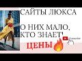 ГДЕ КУПИТЬ БРЕНДОВЫЕ ВЕЩИ ДЕШЕВО? ОНЛАЙН МАГАЗИНЫ ЛЮКСОВЫХ МАРОК С ДОСТАВКОЙ В РОССИЮ