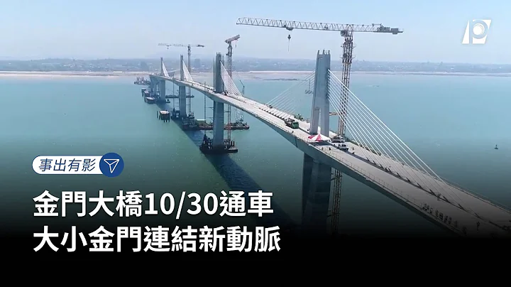【#P有影】金門大橋10/30通車 大小金門連結新動脈｜@ptsinnews - 天天要聞