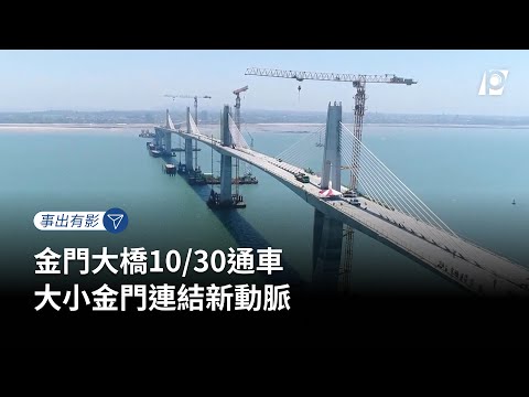 【#P有影】金門大橋10/30通車 大小金門連結新動脈｜@ptsinnews