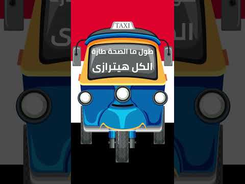 الحكم على التوكتوك كلام تكاتك حكمة التوك توك أمثال توك توك مصر اجرأ كلام