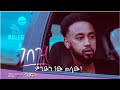 Muler/ሙለር - Gobez mindn new melaw? (ጎበዝ ምንድን ነው መላው?) - New Ethiopian Music 2023[ Official Audio ]