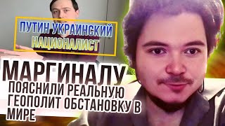видео: Маргиналу пояснили реальную геополитическую ситуацию в мире картинка: Маргиналу пояснили реальную геополитическую ситуацию в мире
