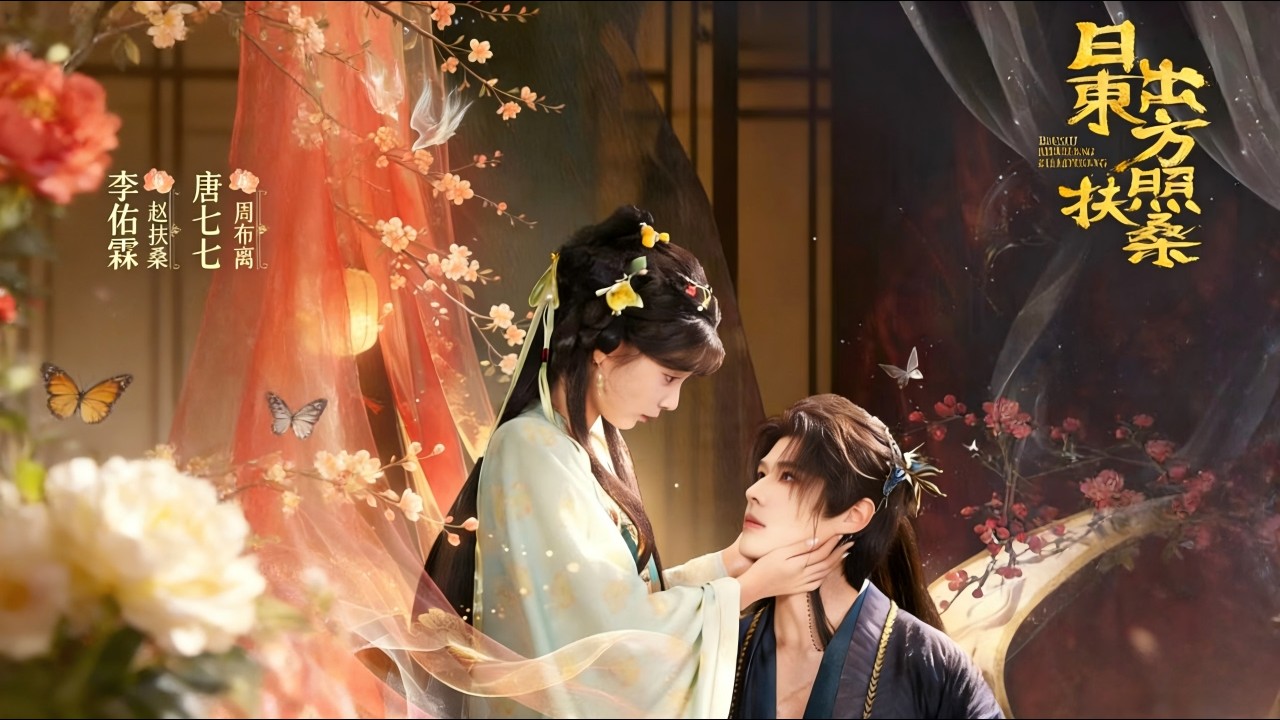 《日出东方照扶桑》：虐恋情深，完结篇