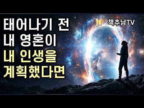 <strong>0.1</strong>%의 깨달은 자들이 삶을 바꾸는 유일한 방법 ㅣ 내 영혼이 내 인생을 계획했다면