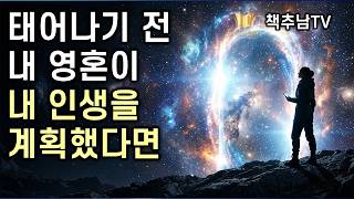운명은 정해졌을까? 0.1%의 깨달은 자들이 삶을 바꾸는 유일한 방법 ㅣ 내 영혼이 내 인생을 계획했다면
