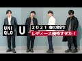 【UNIQLO U】春の新作はレディースを買えば間違いない！！！