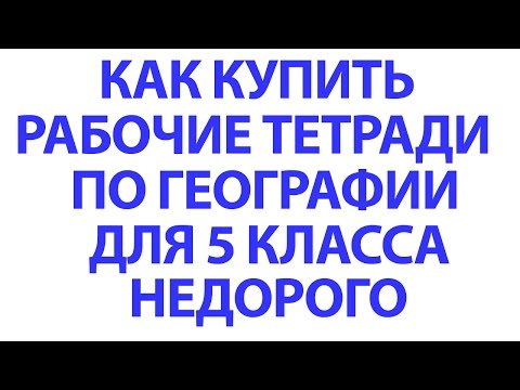 Рабочие тетради по географии для 5 класса