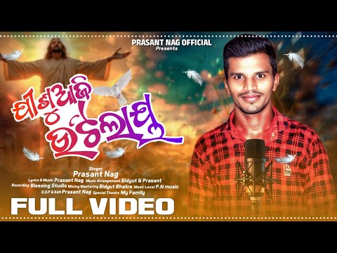 JISU AJI UTILAY//ଯୀଶୁ ଆଜି ଉଟିଦେଲାୟ//New Koraputia Easter Song//Singer By Prasant Nag
